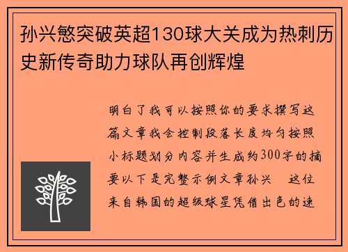 孙兴慜突破英超130球大关成为热刺历史新传奇助力球队再创辉煌