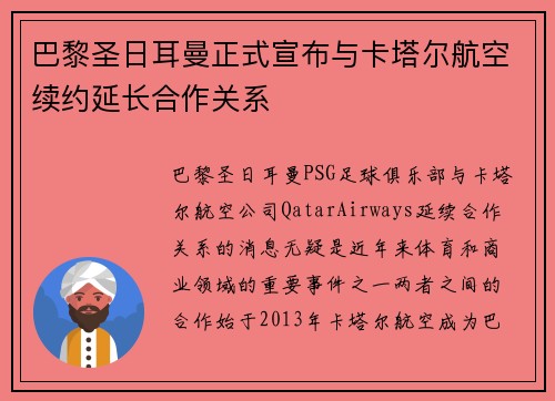 巴黎圣日耳曼正式宣布与卡塔尔航空续约延长合作关系