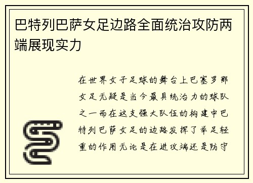 巴特列巴萨女足边路全面统治攻防两端展现实力