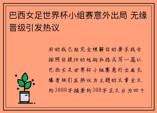 巴西女足世界杯小组赛意外出局 无缘晋级引发热议