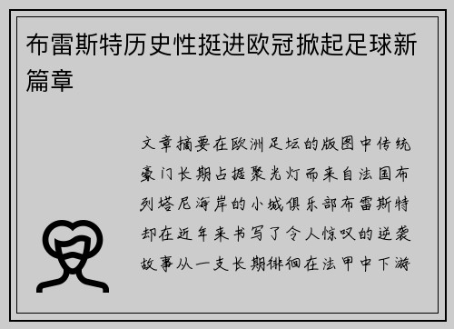 布雷斯特历史性挺进欧冠掀起足球新篇章