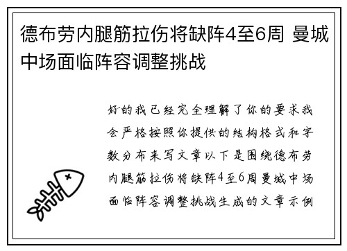 德布劳内腿筋拉伤将缺阵4至6周 曼城中场面临阵容调整挑战
