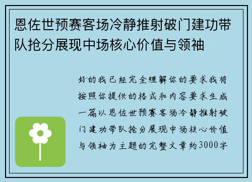 恩佐世预赛客场冷静推射破门建功带队抢分展现中场核心价值与领袖
