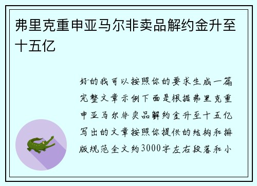 弗里克重申亚马尔非卖品解约金升至十五亿