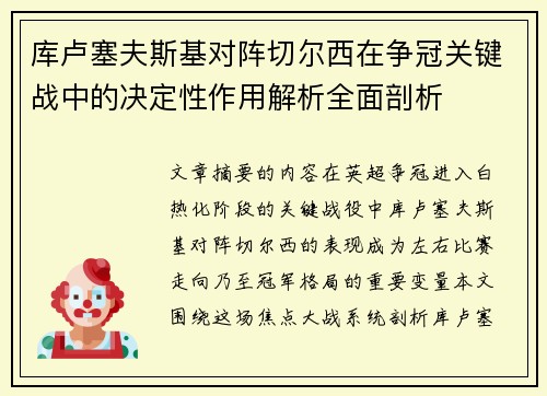 库卢塞夫斯基对阵切尔西在争冠关键战中的决定性作用解析全面剖析 库卢塞夫斯基对阵切尔西在争冠关键战中的决定性作用解析全面剖析