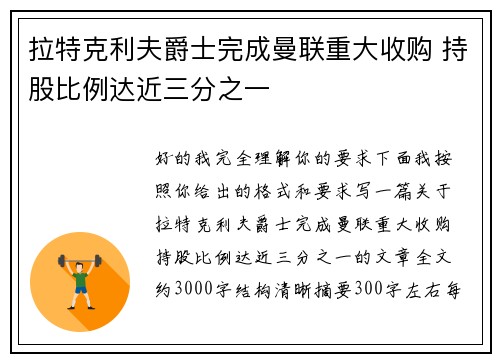 拉特克利夫爵士完成曼联重大收购 持股比例达近三分之一