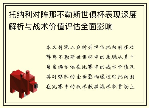 托纳利对阵那不勒斯世俱杯表现深度解析与战术价值评估全面影响