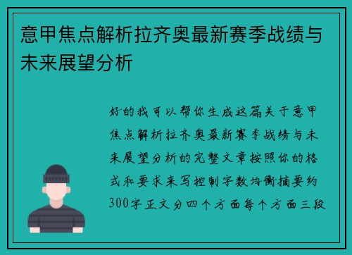 意甲焦点解析拉齐奥最新赛季战绩与未来展望分析