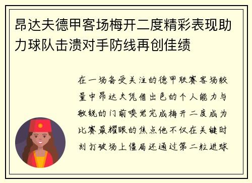 昂达夫德甲客场梅开二度精彩表现助力球队击溃对手防线再创佳绩