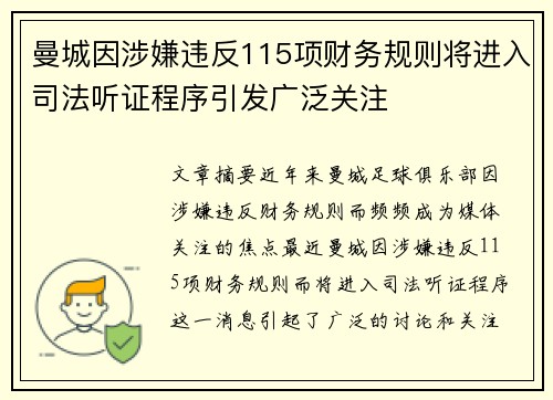 曼城因涉嫌违反115项财务规则将进入司法听证程序引发广泛关注