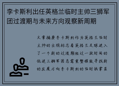 李卡斯利出任英格兰临时主帅三狮军团过渡期与未来方向观察新周期