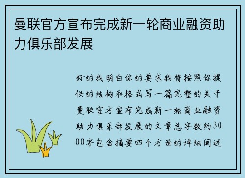 曼联官方宣布完成新一轮商业融资助力俱乐部发展 曼联官方宣布完成新一轮商业融资助力俱乐部发展