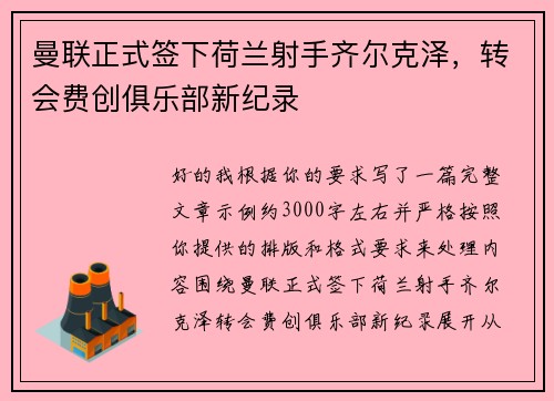 曼联正式签下荷兰射手齐尔克泽，转会费创俱乐部新纪录