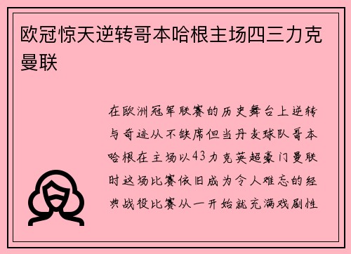 欧冠惊天逆转哥本哈根主场四三力克曼联