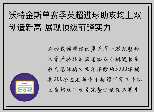 沃特金斯单赛季英超进球助攻均上双创造新高 展现顶级前锋实力