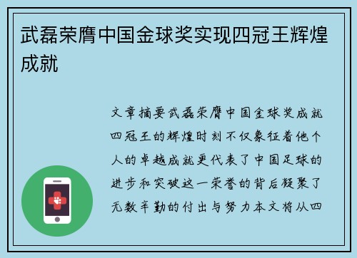 武磊荣膺中国金球奖实现四冠王辉煌成就