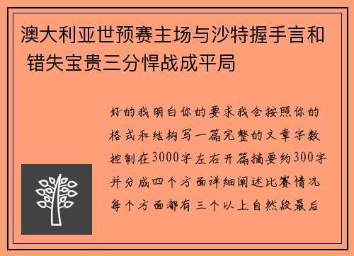 澳大利亚世预赛主场与沙特握手言和 错失宝贵三分悍战成平局