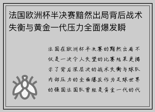 法国欧洲杯半决赛黯然出局背后战术失衡与黄金一代压力全面爆发瞬