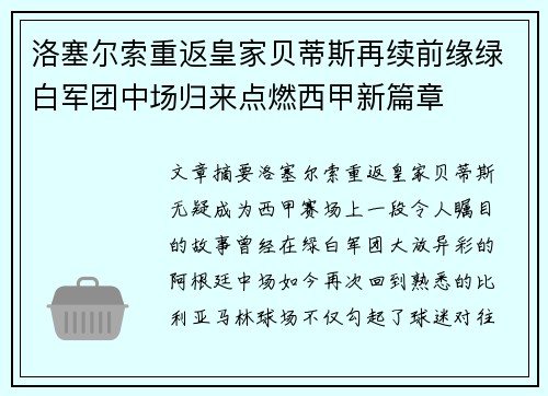 洛塞尔索重返皇家贝蒂斯再续前缘绿白军团中场归来点燃西甲新篇章
