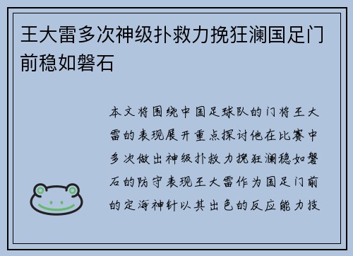 王大雷多次神级扑救力挽狂澜国足门前稳如磐石