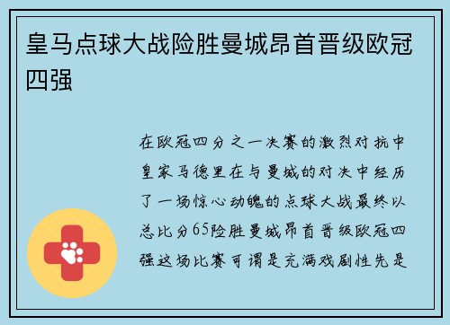 皇马点球大战险胜曼城昂首晋级欧冠四强