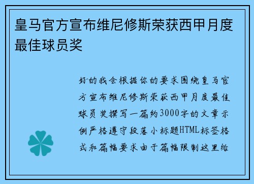 皇马官方宣布维尼修斯荣获西甲月度最佳球员奖
