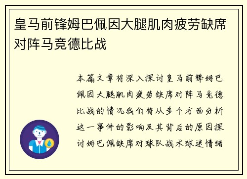 皇马前锋姆巴佩因大腿肌肉疲劳缺席对阵马竞德比战