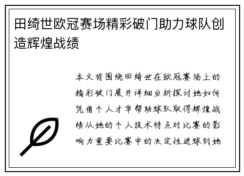 田绮世欧冠赛场精彩破门助力球队创造辉煌战绩
