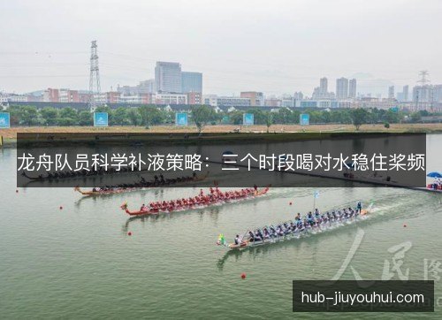 龙舟队员科学补液策略：三个时段喝对水稳住桨频