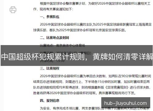 中国超级杯犯规累计规则，黄牌如何清零详解