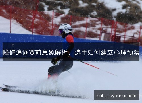 障碍追逐赛前意象解析，选手如何建立心理预演