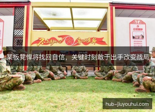某板凳悍将找回自信，关键时刻敢于出手改变战局