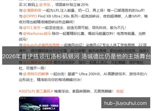 2026年普伊格领衔洛杉矶银河 洛城德比仍是他的主场舞台 2026年普伊格领衔洛杉矶银河 洛城德比仍是他的主场舞台