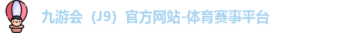 九游会（J9）官方网站-体育赛事平台